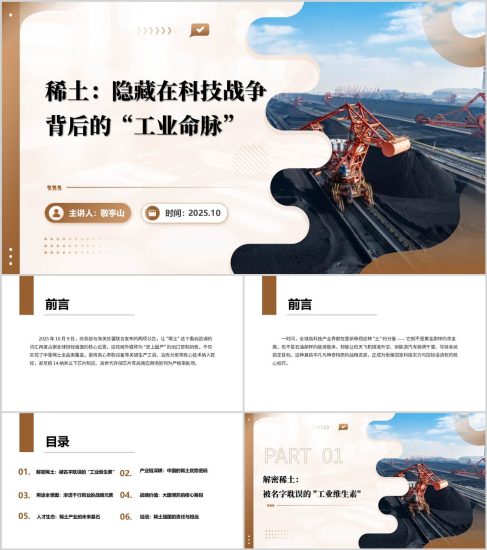 附稿|什么是稀土有多重要以及貿(mào)易戰(zhàn)稀土問題形勢與政策思政課PPT模板_黨課ppt_黨課課件_黨課講稿_黨課材料_縱橫材料網(wǎng)